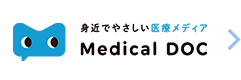 Medical DOC(メディカルドキュメント) 身近でやさしい医療メディア
